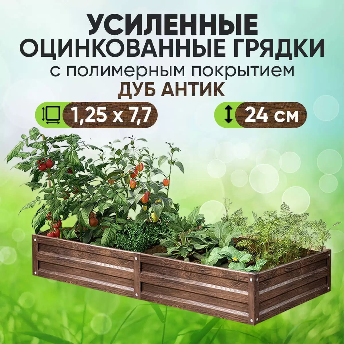 Усиленная грядка Дуб Антик (1,25 х 7,7)